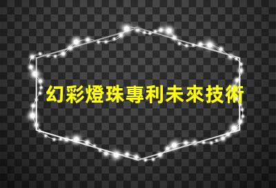 幻彩燈珠專利未來技術發展新趨勢
