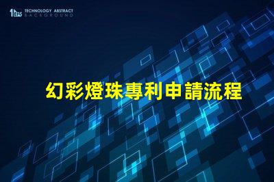 幻彩燈珠專利申請流程如何快速通過審核