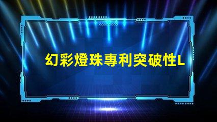 幻彩燈珠專利突破性LED創新技術