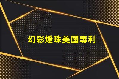 幻彩燈珠美國專利