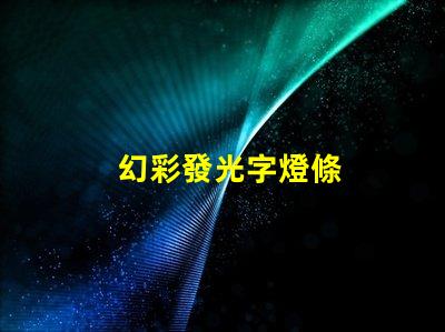 幻彩發光字燈條
