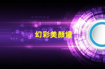 幻彩美顏燈