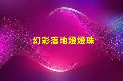 幻彩落地燈燈珠