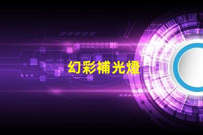 幻彩補光燈