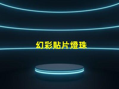幻彩貼片燈珠