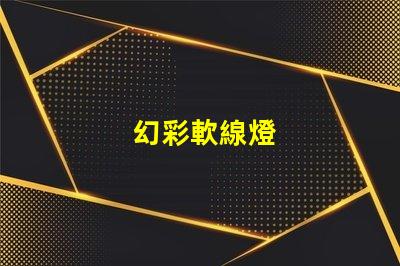 幻彩軟線燈