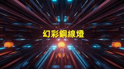 幻彩銅線燈
