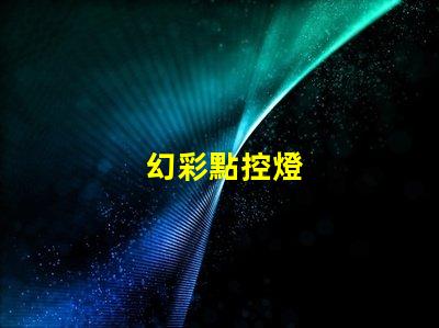 幻彩點控燈