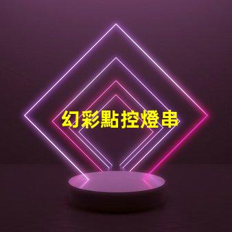 幻彩點控燈串