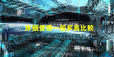 床頭壁燈一般多高比較合適最佳安裝高度與實用性分析