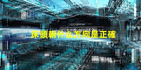 床頭朝什么方向是正確的選擇床頭方向對睡眠的影響解析