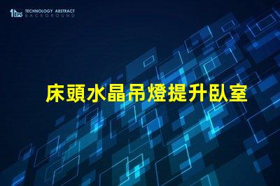 床頭水晶吊燈提升臥室氛圍的最佳選擇嗎