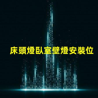 床頭燈臥室壁燈安裝位置最佳燈具位置指南,提升居家舒適感