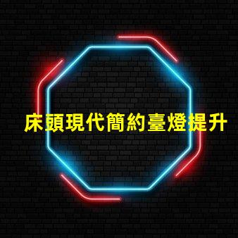 床頭現代簡約臺燈提升生活品質的照明選擇