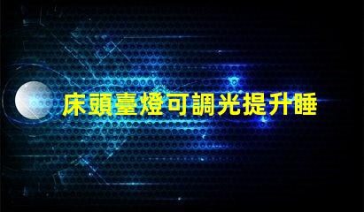 床頭臺燈可調光提升睡眠質量的理想選擇