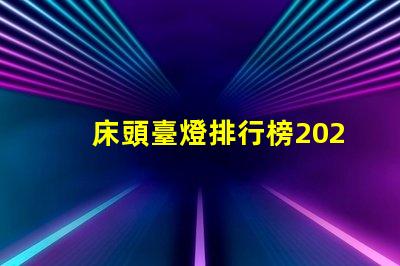 床頭臺燈排行榜2023年度最新選擇與評測