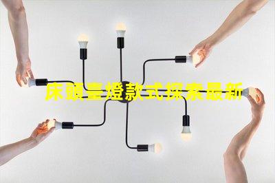 床頭臺燈款式探索最新設計趨勢與功能選擇