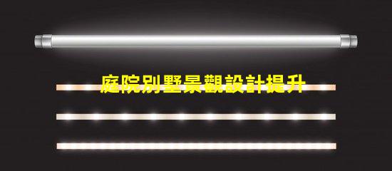 庭院別墅景觀設計提升物業價值的美學策略