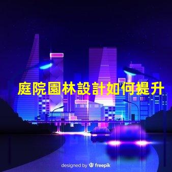 庭院園林設計如何提升價值專業庭院園林設計的價值提升策略
