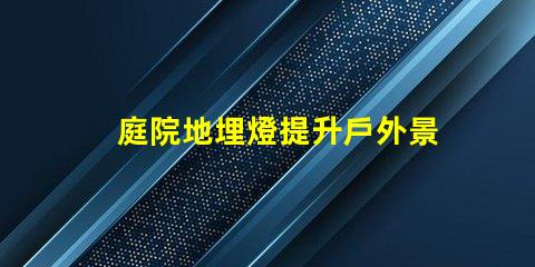 庭院地埋燈提升戶外景觀照明的秘密