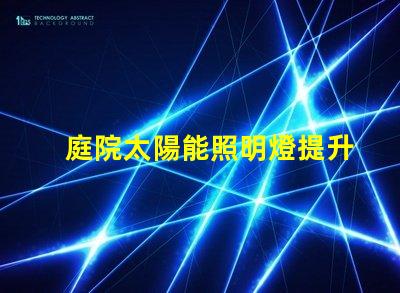 庭院太陽能照明燈提升夜晚安全與美觀的完美選擇