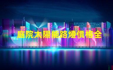 庭院太陽能路燈價格全面解析庭院太陽能路燈的成本與效果