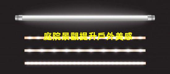 庭院景觀提升戶外美感的設計理念是什么