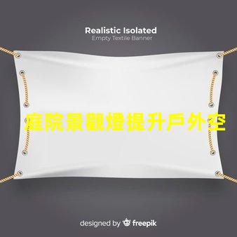 庭院景觀燈提升戶外空間魅力的最佳選擇