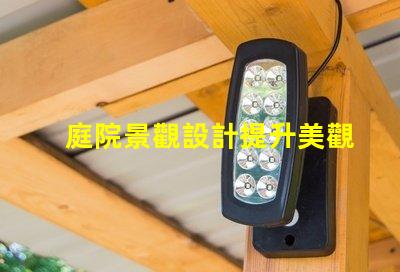 庭院景觀設計提升美觀與功能的完美融合嗎