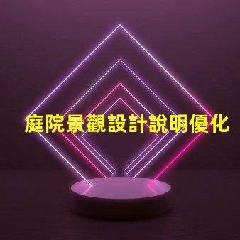 庭院景觀設計說明優化庭院空間的關鍵要素解析