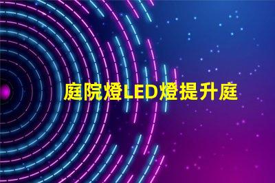 庭院燈LED燈提升庭院魅力的智能照明方案