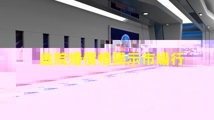 庭院燈價格揭示市場行情與選購指南