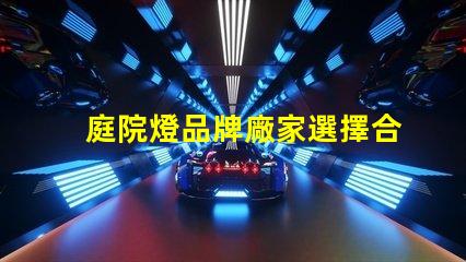 庭院燈品牌廠家選擇合適的品牌,提升庭院照明質量