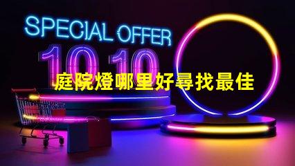 庭院燈哪里好尋找最佳庭院燈的秘訣