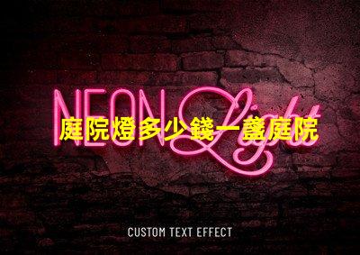 庭院燈多少錢一盞庭院燈市場價格解析