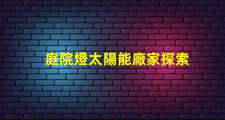 庭院燈太陽能廠家探索市場上最具性價比的選擇