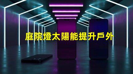 庭院燈太陽能提升戶外照明效率的最佳選擇