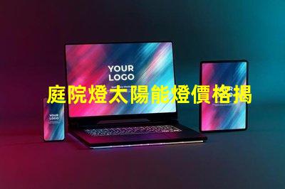 庭院燈太陽能燈價格揭秘太陽能庭院燈費用差異