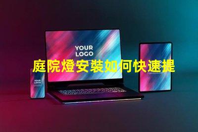 庭院燈安裝如何快速提升庭院美感與安全性