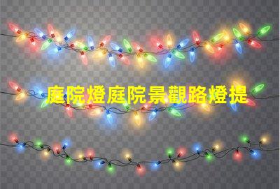 庭院燈庭院景觀路燈提升夜間安全與美感的最佳選擇