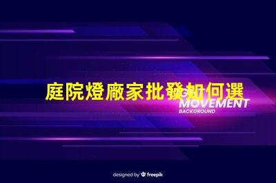 庭院燈廠家批發如何選擇優質庭院燈供應商