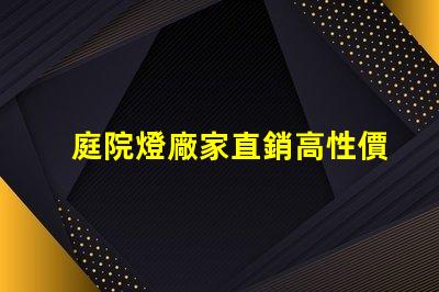 庭院燈廠家直銷高性價比照明解決方案,您了解嗎