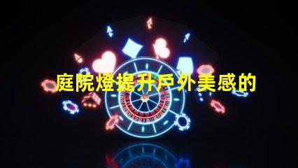 庭院燈提升戶外美感的照明選擇,如何選擇最佳