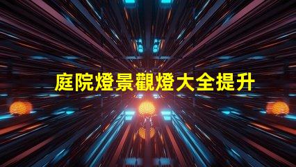 庭院燈景觀燈大全提升戶外美感的絕佳選擇