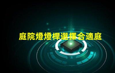庭院燈燈桿選擇合適庭院燈桿的關鍵因素