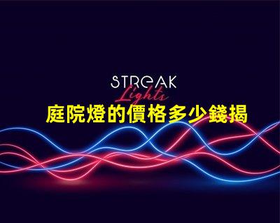 庭院燈的價格多少錢揭示不同類型庭院燈的價格差異