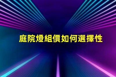 庭院燈組價如何選擇性價比高的庭院燈