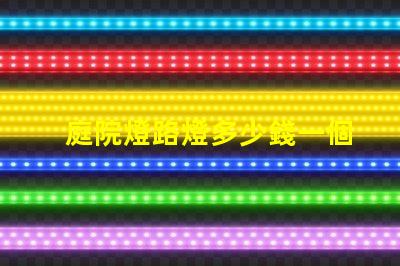 庭院燈路燈多少錢一個揭示庭院燈路燈的價格真相