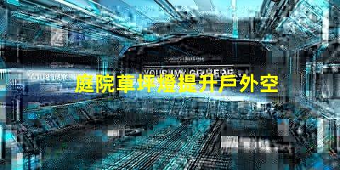 庭院草坪燈提升戶外空間美感的照明選擇