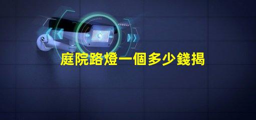 庭院路燈一個多少錢揭開庭院路燈價格背后的秘密